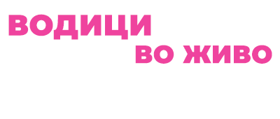 Vodici Ohrid – Livestream.mk by 2S